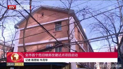 北京危舊樓房改建（北京危舊樓房改建最新進展） 裝飾家裝設(shè)計 第2張