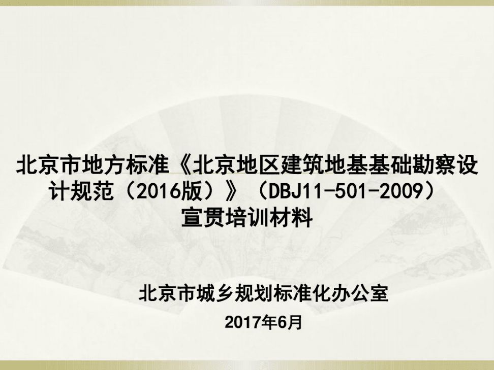 北京地基基礎勘察設計規(guī)范最新版 結構框架施工 第3張 北京地基基礎勘察設計規(guī)范最新版 結構框架施工 第3張