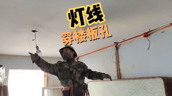 樓房空心板可以開槽嗎視頻 裝飾家裝施工 第2張 樓房空心板可以開槽嗎視頻 裝飾家裝施工 第2張