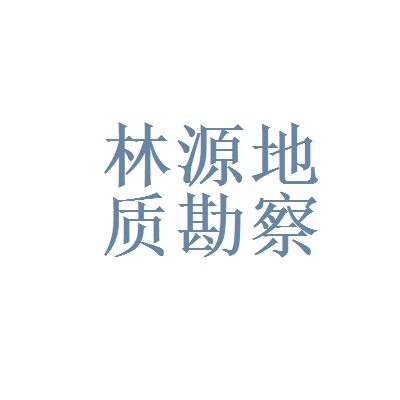北京地質(zhì)勘查公司(北京地質(zhì)勘查公司哪家好) 結(jié)構(gòu)工業(yè)裝備設(shè)計(jì) 第1張 北京地質(zhì)勘查公司(北京地質(zhì)勘查公司哪家好) 結(jié)構(gòu)工業(yè)裝備設(shè)計(jì) 第1張