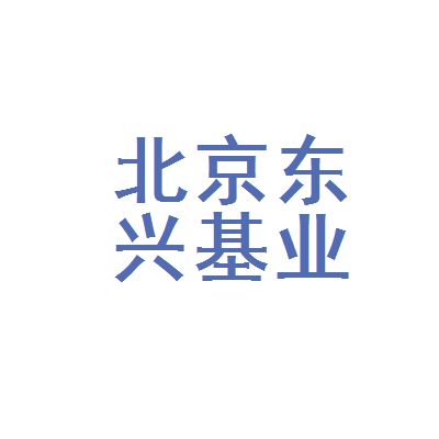 北京東興建筑公司（北京東興建筑公司基本概況） 結(jié)構(gòu)橋梁鋼結(jié)構(gòu)設(shè)計(jì) 第2張