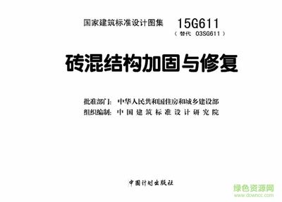 磚混改造加固圖集 鋼結(jié)構(gòu)門式鋼架施工 第2張 磚混改造加固圖集 鋼結(jié)構(gòu)門式鋼架施工 第2張