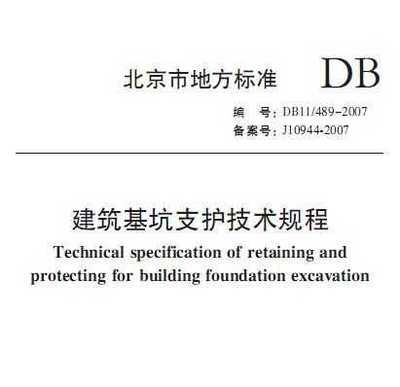 北京市建筑基坑支護(hù)技術(shù)規(guī)程 建筑效果圖設(shè)計 第3張 北京市建筑基坑支護(hù)技術(shù)規(guī)程 建筑效果圖設(shè)計 第3張