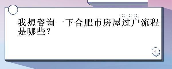 合肥房屋維修基金2021年政策(2021年房屋維修基金新規(guī)定解讀) 鋼結(jié)構(gòu)蹦極設(shè)計 第3張 合肥房屋維修基金2021年政策(2021年房屋維修基金新規(guī)定解讀) 鋼結(jié)構(gòu)蹦極設(shè)計 第3張