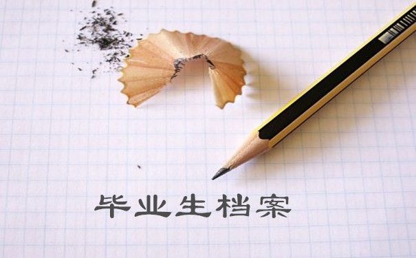 詳細(xì)閱讀:檔案托管單位是什么意思(如何選擇合適的檔案托管單位) 檔案托管單位是什么意思(如何選擇合適的檔案托管單位)