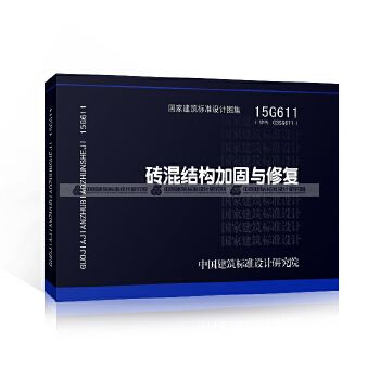 磚混結(jié)構(gòu)加固與修復(fù)規(guī)范最新（15g611磚混結(jié)構(gòu)加固與修復(fù)結(jié)構(gòu)專業(yè)圖集分析） 建筑方案施工 第5張