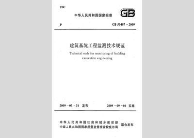 基坑監(jiān)測規(guī)范50497(《建筑基坑工程監(jiān)測技術(shù)標準》) 結(jié)構(gòu)橋梁鋼結(jié)構(gòu)施工 第1張 基坑監(jiān)測規(guī)范50497(《建筑基坑工程監(jiān)測技術(shù)標準》) 結(jié)構(gòu)橋梁鋼結(jié)構(gòu)施工 第1張