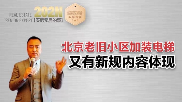 北京老舊小區(qū)加裝電梯最新政策新規(guī)定(北京老舊小區(qū)電梯加裝公積金補貼) 結(jié)構(gòu)框架施工 第1張 北京老舊小區(qū)加裝電梯最新政策新規(guī)定(北京老舊小區(qū)電梯加裝公積金補貼) 結(jié)構(gòu)框架施工 第1張