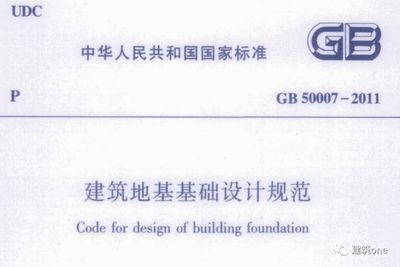 建筑地基基礎(chǔ)設(shè)計(jì)規(guī)范dbj50-047-2016 結(jié)構(gòu)砌體施工 第1張 建筑地基基礎(chǔ)設(shè)計(jì)規(guī)范dbj50-047-2016 結(jié)構(gòu)砌體施工 第1張