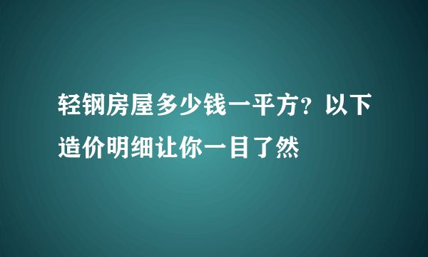 重輕鋼建房多少錢一平米 裝飾工裝設計 第2張