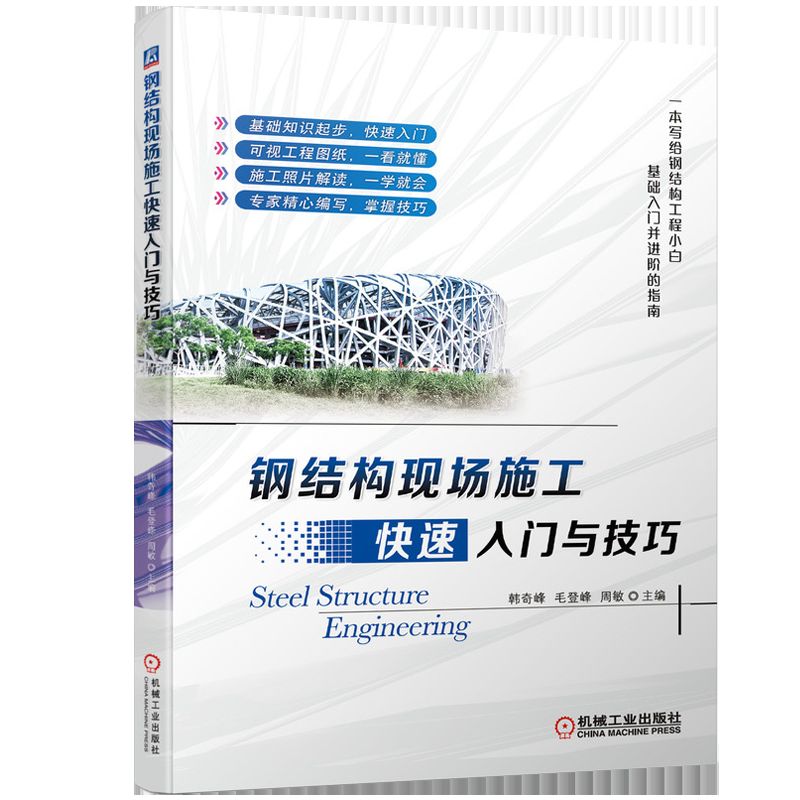 鋼結(jié)構(gòu)入門書籍哪種最好(一本適合鋼結(jié)構(gòu)入門的書籍) 結(jié)構(gòu)工業(yè)鋼結(jié)構(gòu)施工 第3張 鋼結(jié)構(gòu)入門書籍哪種最好(一本適合鋼結(jié)構(gòu)入門的書籍) 結(jié)構(gòu)工業(yè)鋼結(jié)構(gòu)施工 第3張