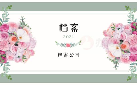 檔案托管機(jī)構(gòu)是什么（檔案托管機(jī)構(gòu)如何選擇？） 鋼結(jié)構(gòu)玻璃棧道施工 第2張