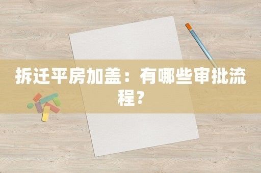 北京平房改建能加高嗎 結(jié)構(gòu)框架設(shè)計(jì) 第1張 北京平房改建能加高嗎 結(jié)構(gòu)框架設(shè)計(jì) 第1張