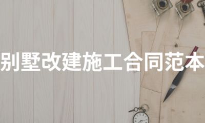 別墅改建合同范本 鋼結(jié)構(gòu)有限元分析設(shè)計(jì) 第1張 別墅改建合同范本 鋼結(jié)構(gòu)有限元分析設(shè)計(jì) 第1張
