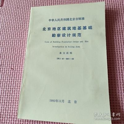 北京勘察規(guī)范 2016（北京勘察規(guī)范2016版） 北京加固施工 第1張