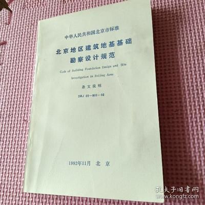 北京勘察規(guī)范 2016（北京勘察規(guī)范2016版） 北京加固施工 第3張