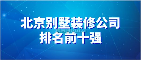 北京做別墅的裝修公司(別墅裝修風(fēng)格趨勢) 北京加固施工 第2張 北京做別墅的裝修公司(別墅裝修風(fēng)格趨勢) 北京加固施工 第2張