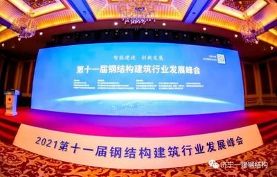 第十二屆全國鋼結(jié)構(gòu)發(fā)展峰會（第十二屆全國鋼結(jié)構(gòu)發(fā)展峰會3月27日在唐山隆重召開） 裝飾家裝設(shè)計 第3張