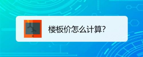樓板價格怎么算(如何準(zhǔn)確測量樓板價格) 裝飾幕墻施工 第4張 樓板價格怎么算(如何準(zhǔn)確測量樓板價格) 裝飾幕墻施工 第4張