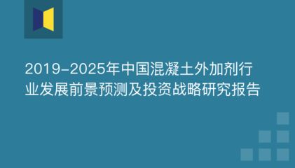 混凝土外加劑發(fā)展前景(新型混凝土外加劑的發(fā)展趨勢) 結(jié)構機械鋼結(jié)構設計 第1張 混凝土外加劑發(fā)展前景(新型混凝土外加劑的發(fā)展趨勢) 結(jié)構機械鋼結(jié)構設計 第1張