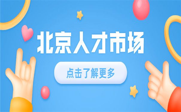 北京市人才檔案公共管理服務(wù)中心(北京市人才檔案公共管理服務(wù)中心的服務(wù)內(nèi)容和服務(wù)內(nèi)容和聯(lián)系方式) 鋼結(jié)構(gòu)門式鋼架施工 第1張 北京市人才檔案公共管理服務(wù)中心(北京市人才檔案公共管理服務(wù)中心的服務(wù)內(nèi)容和服務(wù)內(nèi)容和聯(lián)系方式) 鋼結(jié)構(gòu)門式鋼架施工 第1張