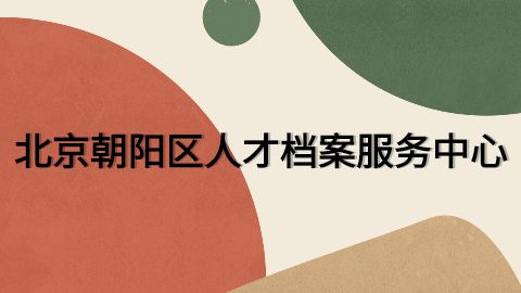 北京市人才檔案中心工作時(shí)間 結(jié)構(gòu)橋梁鋼結(jié)構(gòu)設(shè)計(jì) 第2張 北京市人才檔案中心工作時(shí)間 結(jié)構(gòu)橋梁鋼結(jié)構(gòu)設(shè)計(jì) 第2張
