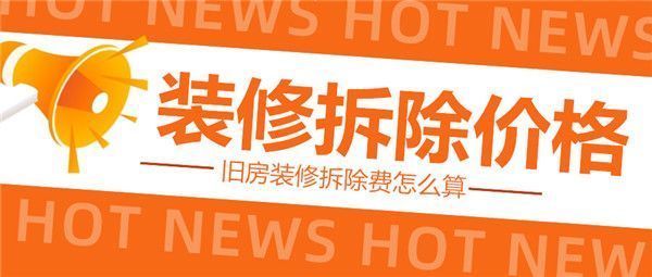 別墅拆除多少錢一平方 建筑方案設(shè)計(jì) 第2張