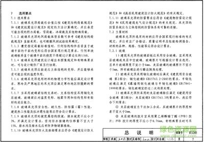 07j205玻璃采光頂圖集 結(jié)構(gòu)地下室施工 第1張 07j205玻璃采光頂圖集 結(jié)構(gòu)地下室施工 第1張