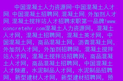 混凝土外加劑技術(shù)服務招聘 結(jié)構(gòu)機械鋼結(jié)構(gòu)施工 第5張 混凝土外加劑技術(shù)服務招聘 結(jié)構(gòu)機械鋼結(jié)構(gòu)施工 第5張