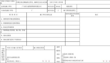 鋼性屋面隱蔽驗(yàn)收記錄表(鋼性屋面隱蔽驗(yàn)收記錄表制作方法) 裝飾工裝施工 第4張 鋼性屋面隱蔽驗(yàn)收記錄表(鋼性屋面隱蔽驗(yàn)收記錄表制作方法) 裝飾工裝施工 第4張