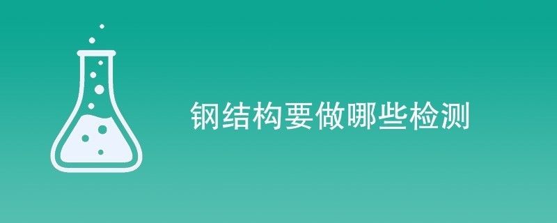 鋼結(jié)構(gòu)需檢測(cè)公司檢測(cè)項(xiàng)目有哪些(鋼結(jié)構(gòu)檢測(cè)公司) 北京加固設(shè)計(jì)(加固設(shè)計(jì)公司) 第2張 鋼結(jié)構(gòu)需檢測(cè)公司檢測(cè)項(xiàng)目有哪些(鋼結(jié)構(gòu)檢測(cè)公司) 北京加固設(shè)計(jì)(加固設(shè)計(jì)公司) 第2張