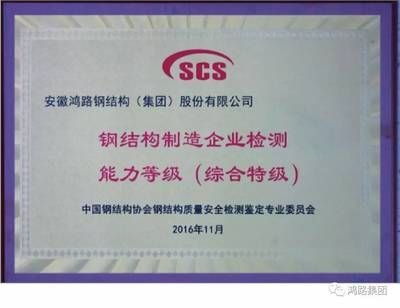 鋼結(jié)構(gòu)檢測資質(zhì)等級（鋼結(jié)構(gòu)檢測資質(zhì)等級是對檢測機構(gòu)專業(yè)能力的一種分級） 裝飾家裝施工 第1張