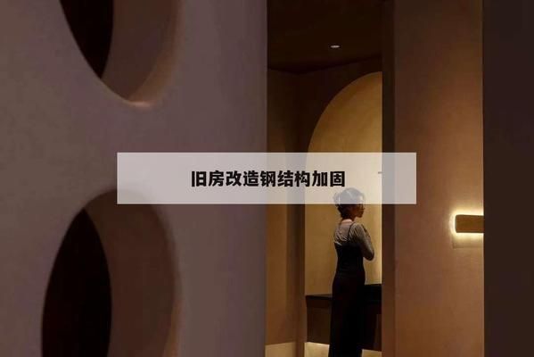 鋼構(gòu)改造舊房加固方案范本（xx市某區(qū)老房子進(jìn)行加固改造舊房加固方案范本） 結(jié)構(gòu)框架設(shè)計(jì) 第2張