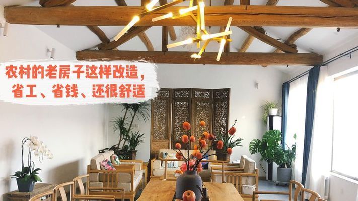 北京老房改造視頻（北京農(nóng)村老房子改造案例分享） 結(jié)構(gòu)電力行業(yè)施工 第3張