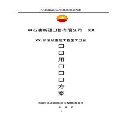加油站施工方案(加油站加油站施工方案) 北京加固設(shè)計(jì) 第2張 加油站施工方案(加油站加油站施工方案) 北京加固設(shè)計(jì) 第2張