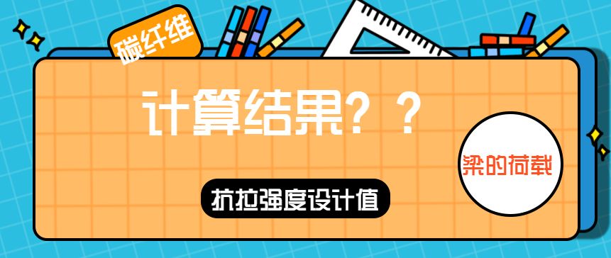 樓板加固碳纖維布面積怎么算的 北京網(wǎng)架設(shè)計(jì) 第3張 樓板加固碳纖維布面積怎么算的 北京網(wǎng)架設(shè)計(jì) 第3張