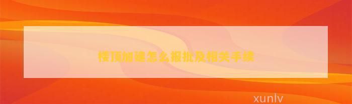 屋頂加建方法有哪些(屋頂加建是一種常見的房屋改造方式可以增加房屋的使用空間) 鋼結(jié)構(gòu)網(wǎng)架設(shè)計(jì) 第4張 屋頂加建方法有哪些(屋頂加建是一種常見的房屋改造方式可以增加房屋的使用空間) 鋼結(jié)構(gòu)網(wǎng)架設(shè)計(jì) 第4張