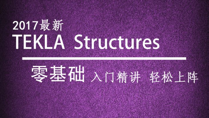 詳細閱讀:tekla鋼結(jié)構深化教程(tekla節(jié)點庫自定義技巧) tekla鋼結(jié)構深化教程(tekla節(jié)點庫自定義技巧)