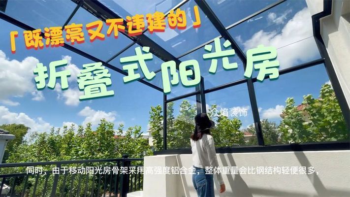 折疊推拉式陽光房介紹 建筑施工圖施工 第1張 折疊推拉式陽光房介紹 建筑施工圖施工 第1張