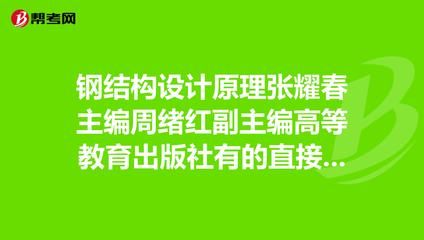張耀春鋼結構設計原理怎么樣(張耀春編寫《鋼結構設計原理》是一本在高等教育領域廣受認可的教材) 結構橋梁鋼結構施工 第3張 張耀春鋼結構設計原理怎么樣(張耀春編寫《鋼結構設計原理》是一本在高等教育領域廣受認可的教材) 結構橋梁鋼結構施工 第3張