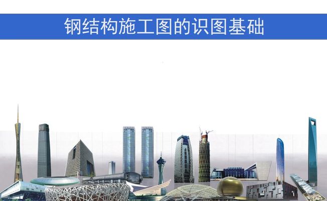 一般鋼結(jié)構(gòu)的圖紙與報(bào)價(jià)有關(guān)嗎(圖紙?jiān)阡摻Y(jié)構(gòu)工程中的作用) 結(jié)構(gòu)工業(yè)鋼結(jié)構(gòu)施工 第2張 一般鋼結(jié)構(gòu)的圖紙與報(bào)價(jià)有關(guān)嗎(圖紙?jiān)阡摻Y(jié)構(gòu)工程中的作用) 結(jié)構(gòu)工業(yè)鋼結(jié)構(gòu)施工 第2張