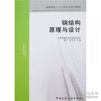 鋼結(jié)構(gòu)原理中國建筑工業(yè)出版社電子書(《鋼結(jié)構(gòu)原理與設(shè)計(jì)第二版》) 裝飾工裝施工 第5張 鋼結(jié)構(gòu)原理中國建筑工業(yè)出版社電子書(《鋼結(jié)構(gòu)原理與設(shè)計(jì)第二版》) 裝飾工裝施工 第5張