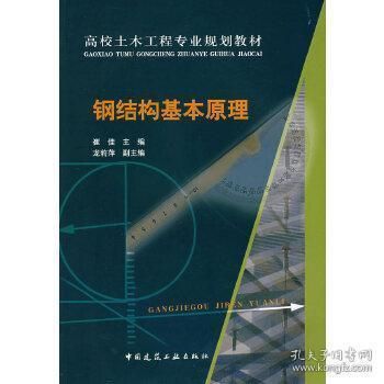 鋼結構原理中國建筑工業(yè)出版社電子書（《鋼結構原理與設計第二版》）