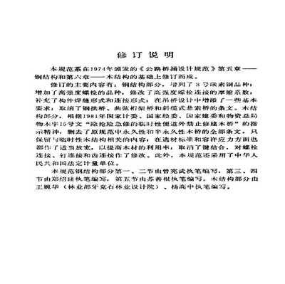 公路橋涵鋼結(jié)構(gòu)和木結(jié)構(gòu)設(shè)計(jì)規(guī)范最新版是哪一版 裝飾家裝設(shè)計(jì) 第3張 公路橋涵鋼結(jié)構(gòu)和木結(jié)構(gòu)設(shè)計(jì)規(guī)范最新版是哪一版 裝飾家裝設(shè)計(jì) 第3張