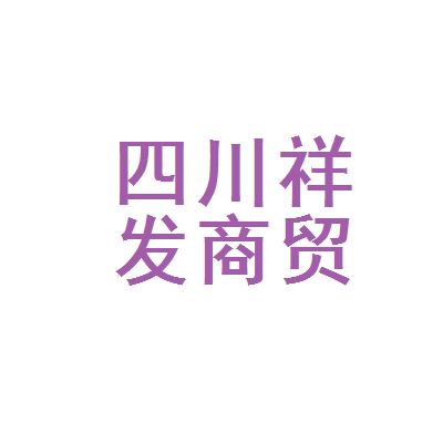 四川祥億欣商貿(mào)有限公司電話 結(jié)構(gòu)工業(yè)裝備施工 第3張 四川祥億欣商貿(mào)有限公司電話 結(jié)構(gòu)工業(yè)裝備施工 第3張