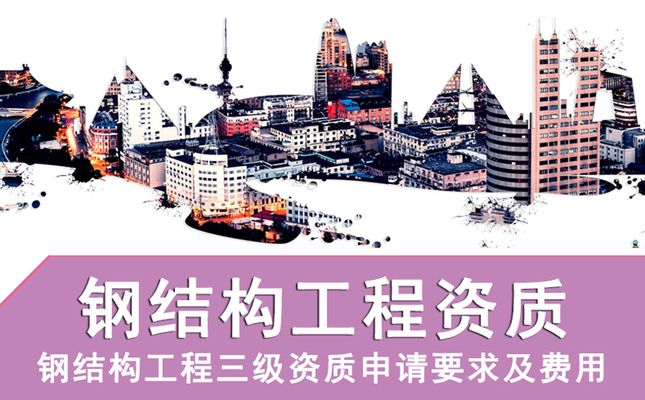 辦理鋼結(jié)構(gòu)工程資質(zhì)多少錢(辦理鋼結(jié)構(gòu)工程資質(zhì)的費(fèi)用主要包括以下幾個方面) 北京網(wǎng)架設(shè)計(jì) 第2張 辦理鋼結(jié)構(gòu)工程資質(zhì)多少錢(辦理鋼結(jié)構(gòu)工程資質(zhì)的費(fèi)用主要包括以下幾個方面) 北京網(wǎng)架設(shè)計(jì) 第2張