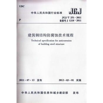 建筑鋼結(jié)構防腐蝕技術規(guī)范（《建筑鋼結(jié)構防腐蝕技術規(guī)程》）