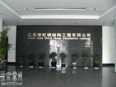 江蘇常虹鋼結(jié)構(gòu)工程有限公司(常虹鋼結(jié)構(gòu)工程有限公司) 建筑施工圖設(shè)計(jì) 第1張 江蘇常虹鋼結(jié)構(gòu)工程有限公司(常虹鋼結(jié)構(gòu)工程有限公司) 建筑施工圖設(shè)計(jì) 第1張