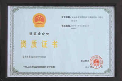 建筑鋼結(jié)構(gòu)資質(zhì)(建筑鋼結(jié)構(gòu)資質(zhì)是企業(yè)進(jìn)行鋼結(jié)構(gòu)工程施工必備條件) 北京加固施工 第5張 建筑鋼結(jié)構(gòu)資質(zhì)(建筑鋼結(jié)構(gòu)資質(zhì)是企業(yè)進(jìn)行鋼結(jié)構(gòu)工程施工必備條件) 北京加固施工 第5張