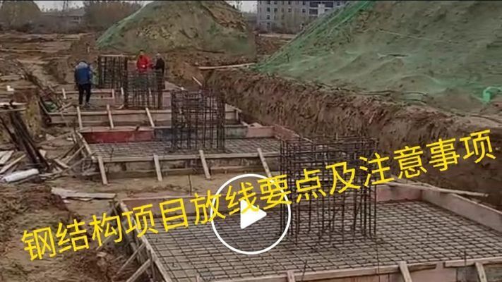 鋼結(jié)構(gòu)放線視頻教程（鋼結(jié)構(gòu)放線安全規(guī)程指南,鋼結(jié)構(gòu)放線測量儀器介紹） 鋼結(jié)構(gòu)跳臺施工 第2張